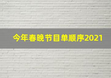 今年春晚节目单顺序2021