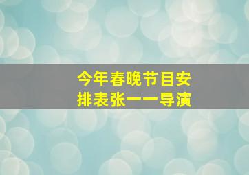 今年春晚节目安排表张一一导演