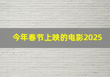 今年春节上映的电影2025