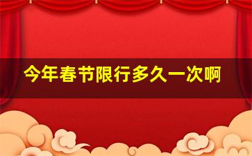 今年春节限行多久一次啊