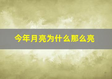 今年月亮为什么那么亮