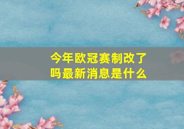 今年欧冠赛制改了吗最新消息是什么