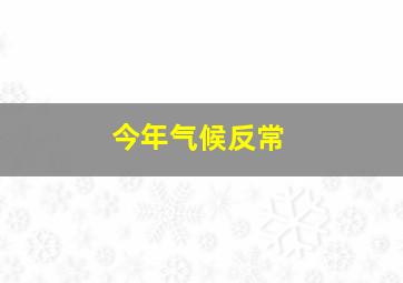 今年气候反常