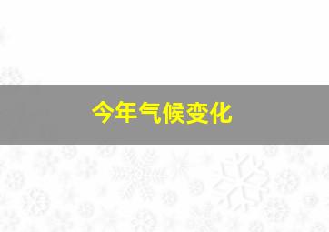 今年气候变化