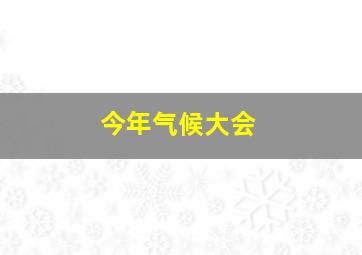 今年气候大会