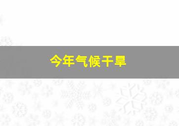 今年气候干旱