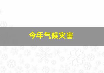 今年气候灾害