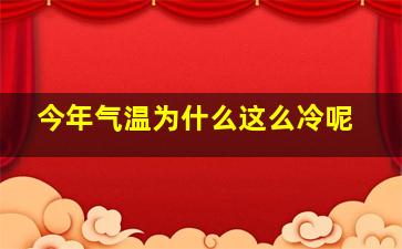 今年气温为什么这么冷呢