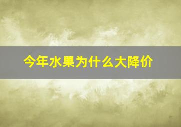 今年水果为什么大降价