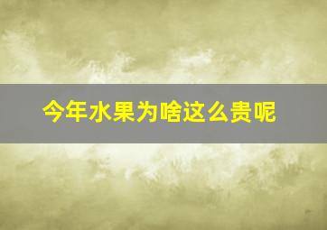 今年水果为啥这么贵呢