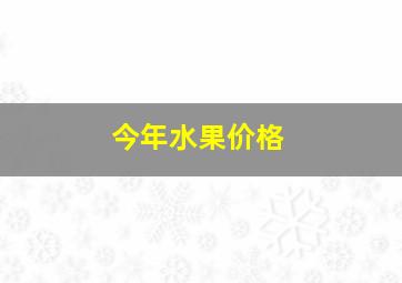 今年水果价格