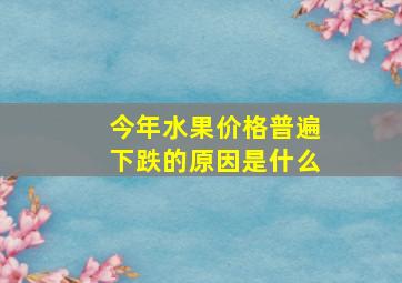 今年水果价格普遍下跌的原因是什么