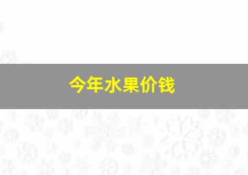 今年水果价钱