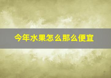 今年水果怎么那么便宜