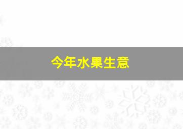 今年水果生意