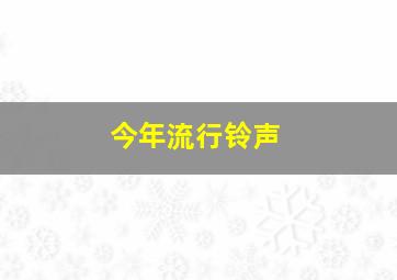 今年流行铃声