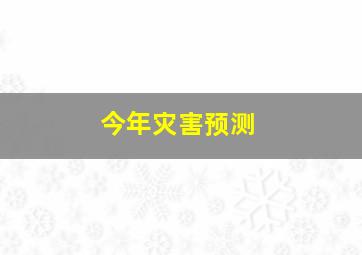 今年灾害预测