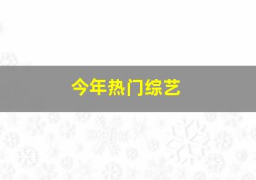 今年热门综艺