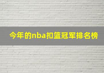 今年的nba扣篮冠军排名榜