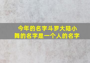 今年的名字斗罗大陆小舞的名字是一个人的名字