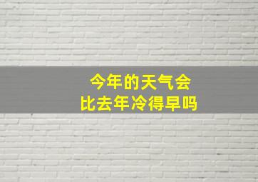 今年的天气会比去年冷得早吗