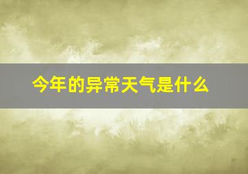 今年的异常天气是什么