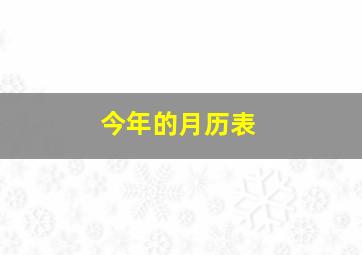 今年的月历表