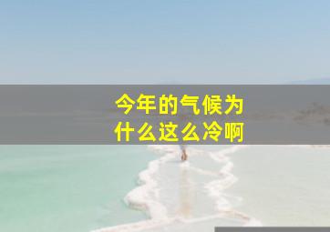 今年的气候为什么这么冷啊