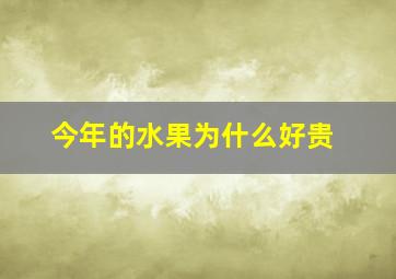 今年的水果为什么好贵