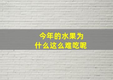 今年的水果为什么这么难吃呢