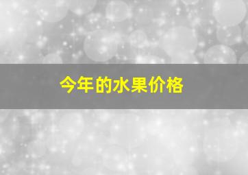 今年的水果价格