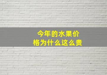 今年的水果价格为什么这么贵