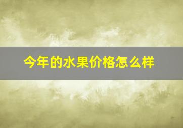 今年的水果价格怎么样