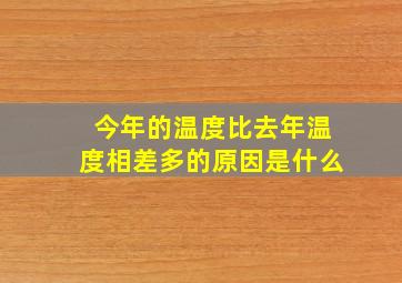 今年的温度比去年温度相差多的原因是什么