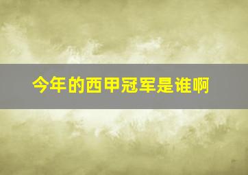 今年的西甲冠军是谁啊