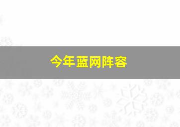 今年蓝网阵容