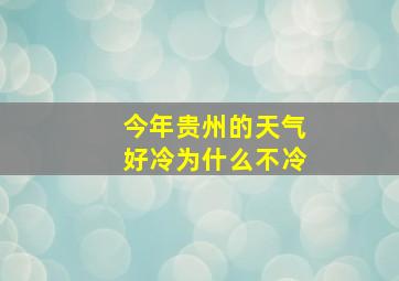 今年贵州的天气好冷为什么不冷