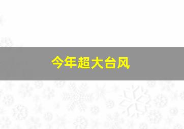 今年超大台风