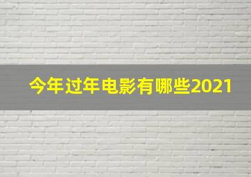 今年过年电影有哪些2021