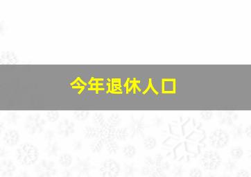 今年退休人口