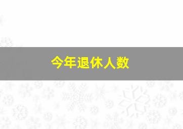 今年退休人数