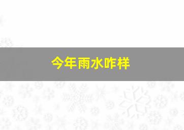 今年雨水咋样