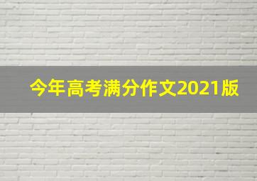 今年高考满分作文2021版