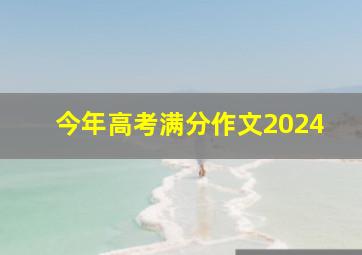 今年高考满分作文2024