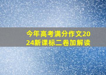 今年高考满分作文2024新课标二卷加解读