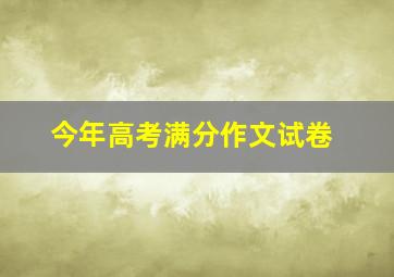 今年高考满分作文试卷