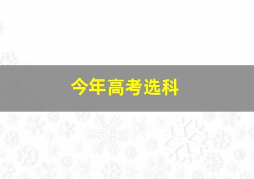 今年高考选科