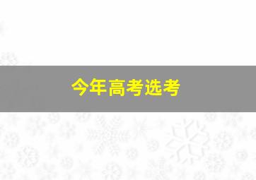 今年高考选考