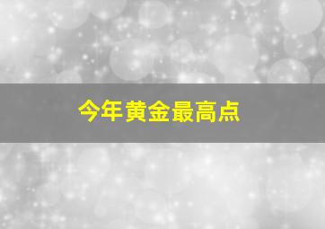 今年黄金最高点