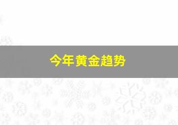 今年黄金趋势